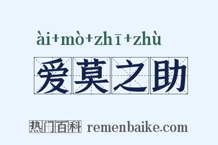 爱莫之助是什么意思的图片